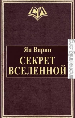 Секрет Вселенной