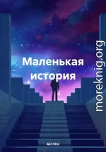 Маленькая история