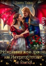 Нежеланная жена дракона, или Император готовке не помеха!