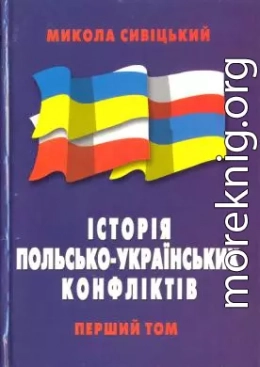 Історія польсько-українських конфліктів т.1