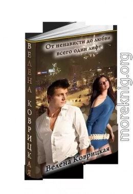 От ненависти до любви всего один лифт