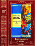 Избранные фантастические циклы и романы. Компиляция. Книги 1-16