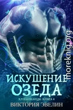 Искушение Озеда