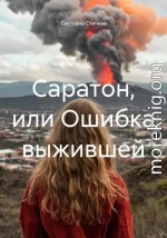 Саратон, или Ошибка выжившей
