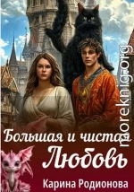 Большая и чистая Любовь