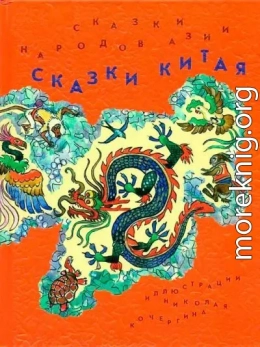 Сказки Китая