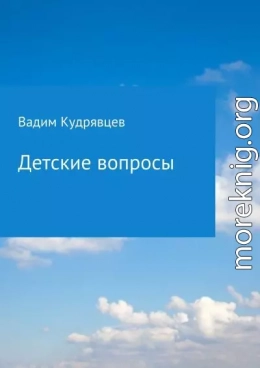 Детские вопросы