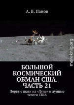 Большой космический обман США. Часть 21