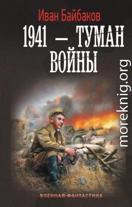 1941 – Туман войны