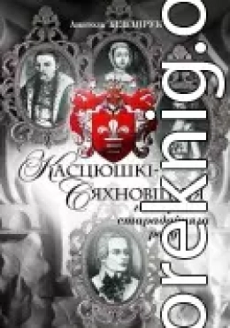 Касцюшкі-Сяхновіцкія. Гісторыя старадаўняга роду