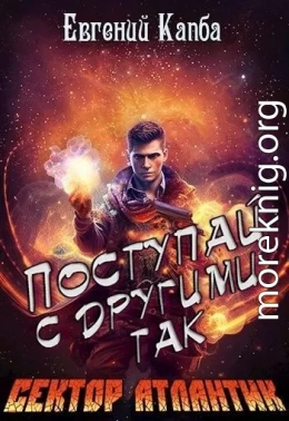 Поступай с другими так