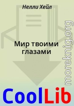 Мир твоими глазами