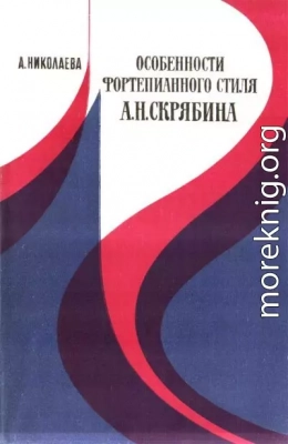 Особенности фортепианного стиля А.Н. Скрябина