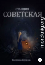 Станция СОВЕТСКАЯ