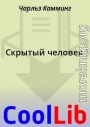 Скрытый человек
