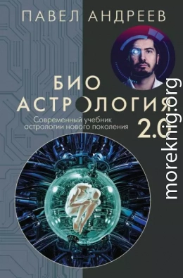 Биоастрология 2.0. Современный учебник астрологии нового поколения