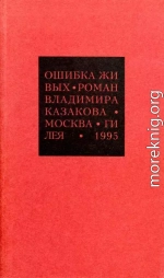 Избранные сочинения. 1. Ошибка живых