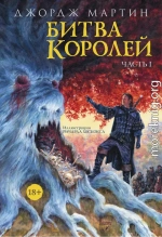 Битва королей. Книга I