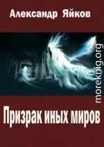 Призрак иных миров