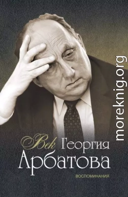 Век Георгия Арбатова. Воспоминания