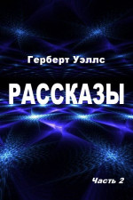 Рассказы. Часть 2