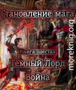 Темный Лорд. Война.