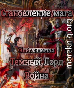 Темный Лорд. Война.