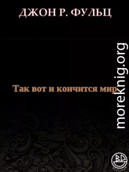 Так вот и кончится мир