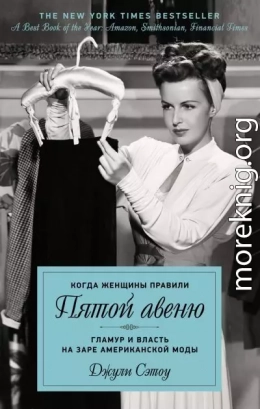 Когда женщины правили Пятой авеню. Гламур и власть на заре американской моды
