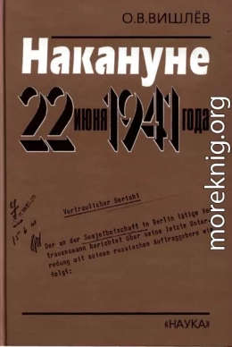 Накануне 22 июня 1941 года. Документальные очерки