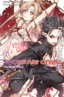 Sword Art Online. Том 4. Танец фей