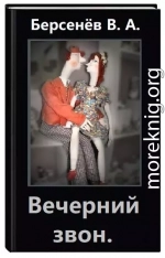 Вечерний звон (СИ)