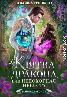 Клятва дракона, или Непокорная невеста (СИ)