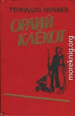 Орлий клёкот. Книга первая