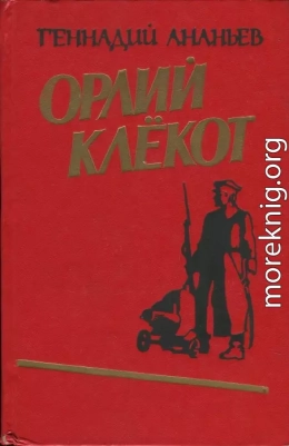 Орлий клёкот. Книга первая