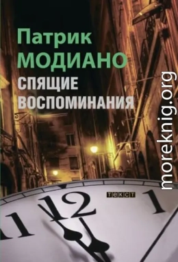 Спящие воспоминания