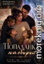 Попаданка наоборот