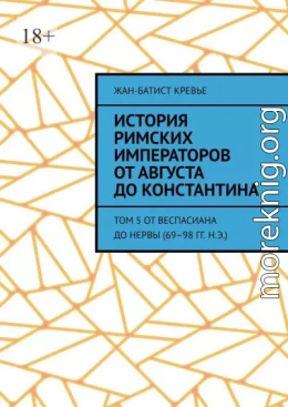 История римских императоров от Августа до Константина. Том 5 От Веспасиана до Нервы (69–98 гг. н.э.)