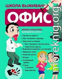 Школа выживания. Офис