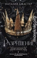Разрушение