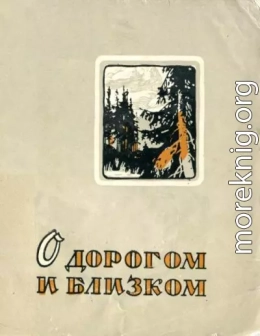 О дорогом и близком