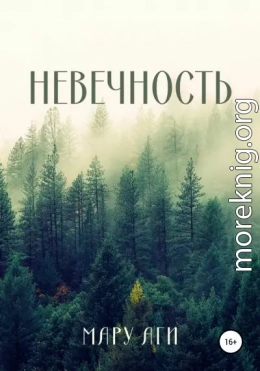 Невечность