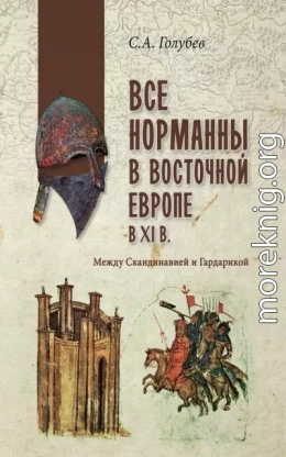 Все норманны в Восточной Европе в XI веке. Между Скандинавией и Гардарикой