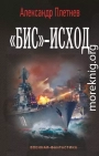 «Бис»-исход