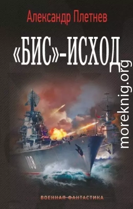 «Бис»-исход