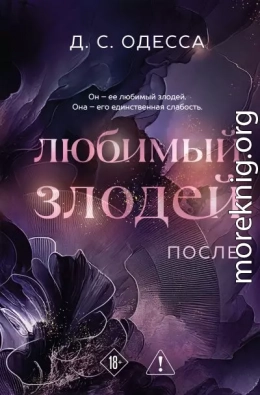 Любимый злодей. После