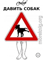 Давить собак