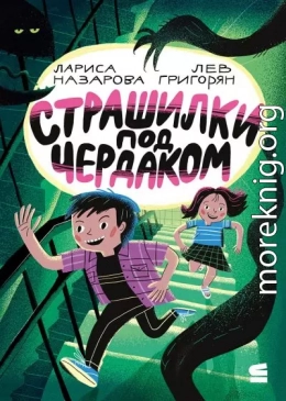 Страшилки под чердаком