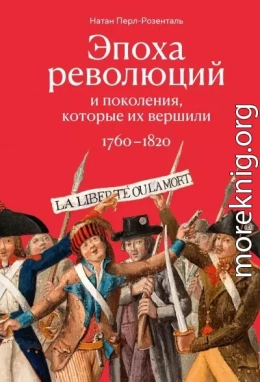 Эпоха революций и поколения, которые их вершили. 1760–1820