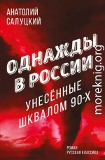 Однажды в России. Унесенные шквалом 90-х